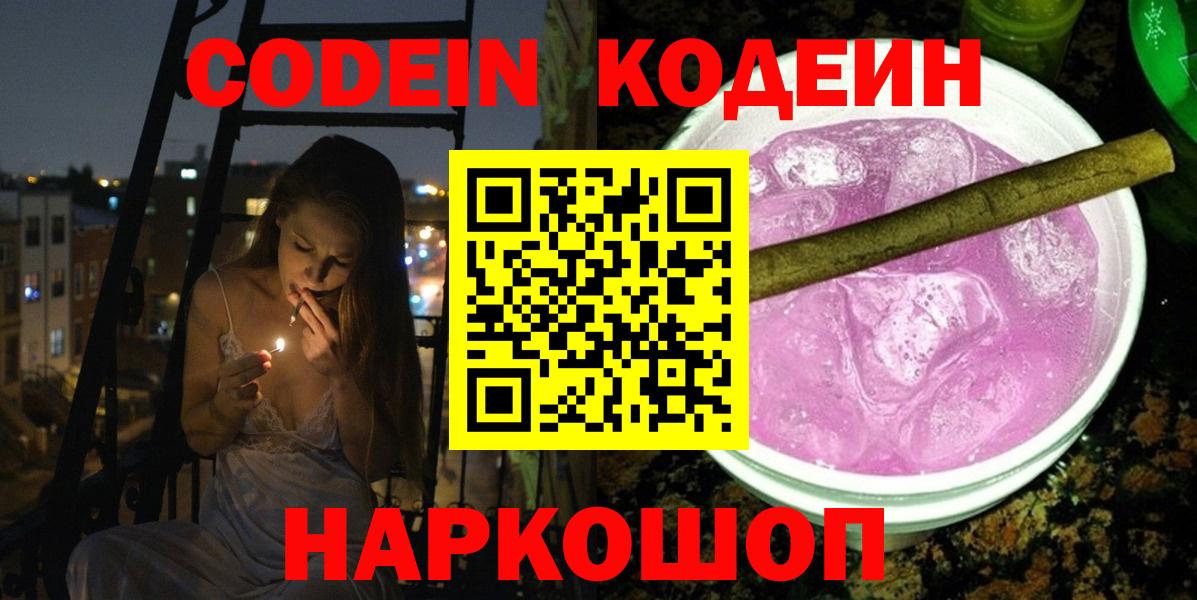Codein Purple Drank  Кодеиновый сироп Lean Purple Drank  Вход с VPN  Ступино 